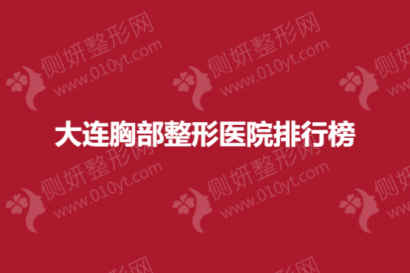 大连胸部整形医院排行榜