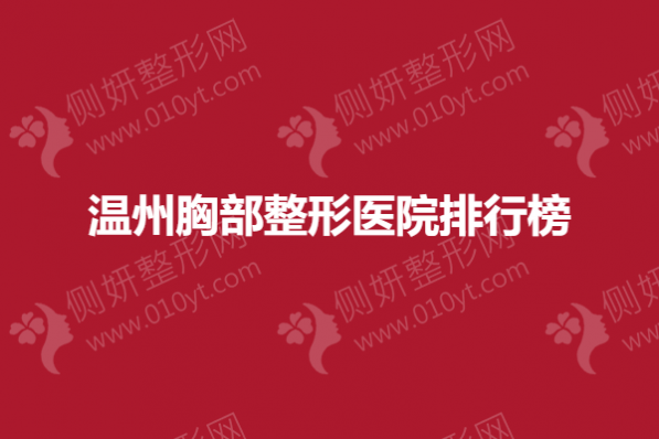温州胸部整形医院排行榜