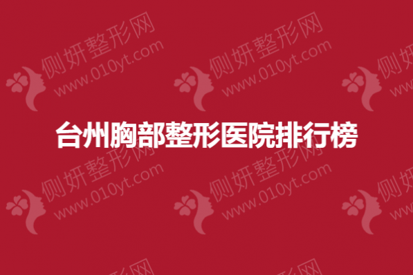 台州胸部整形美容医院排行榜