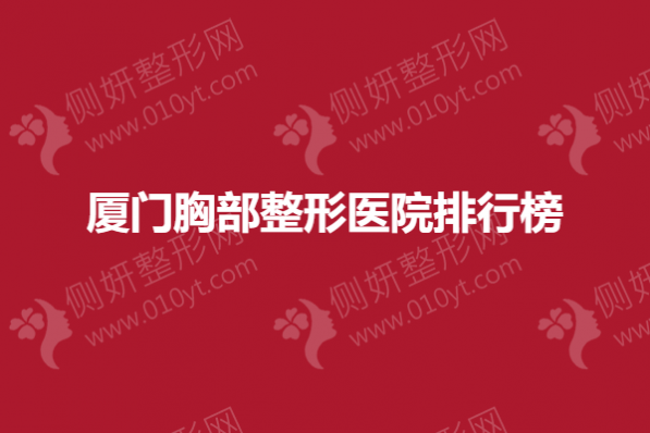厦门胸部整形医院排行榜