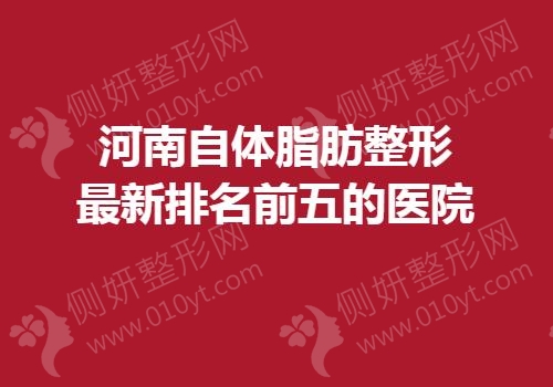 河南自体脂肪整形最新排名前五的医院