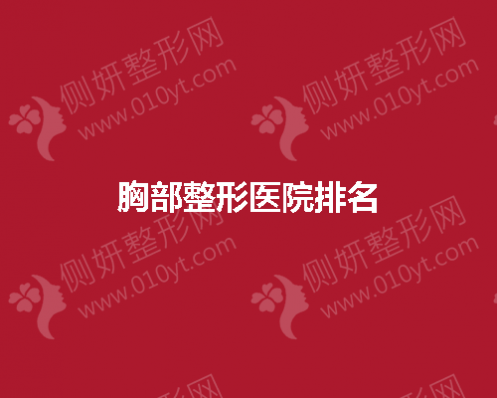 胸部整形医院那家好