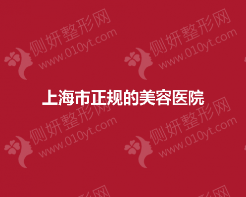 上海市正规的美容医院有哪些