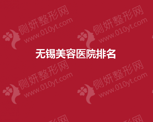 无锡美容整形医院哪个好