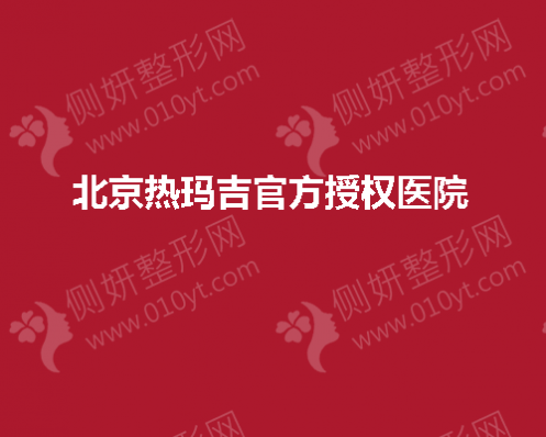 北京热玛吉官方授权的医院