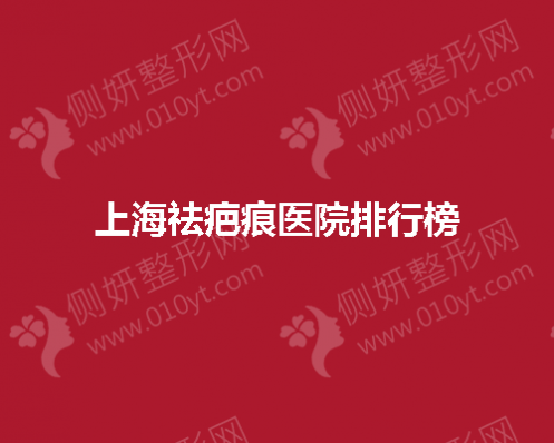 上海祛疤痕医院排行榜