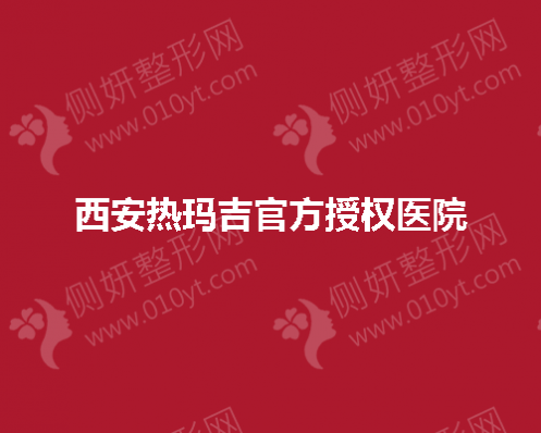 西安热玛吉官方授权医院
