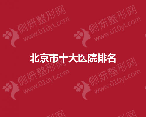 北京市十大医院排名