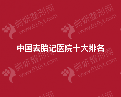 中国去胎记医院十大排名