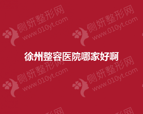 徐州整容医院哪家好啊