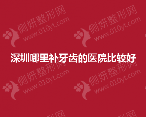 深圳哪里补牙齿的医院比较好