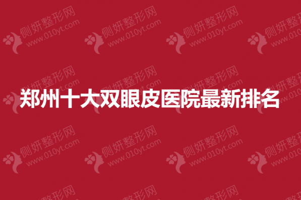 郑州十大双眼皮医院最新排名