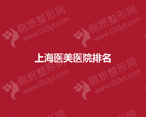 上海医美医院排名榜