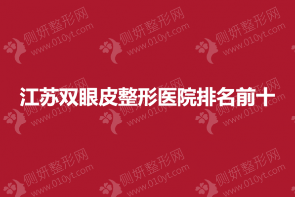 江苏双眼皮整形医院排名前十
