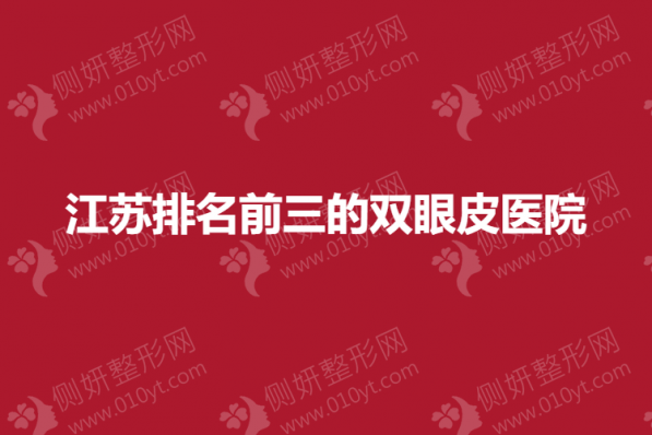 江苏排名前三的双眼皮医院