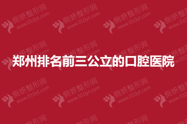 郑州排名前三公立的口腔医院