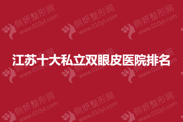江苏十大私立双眼皮医院排名榜