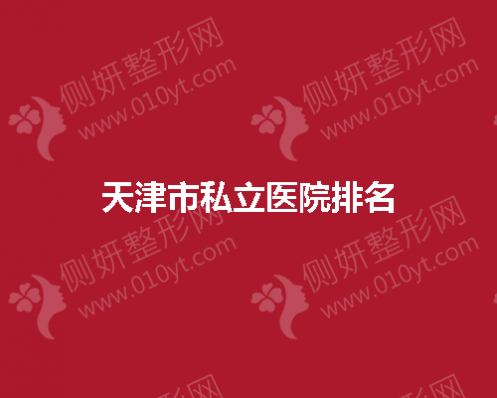 天津市私立医院排名