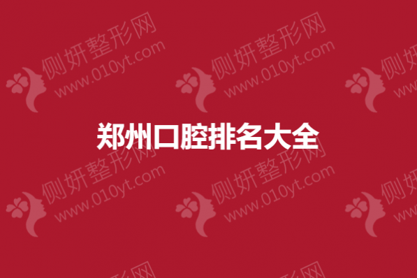 郑州市口腔排名大全