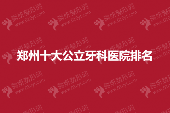 郑州十大公立牙科医院排名榜
