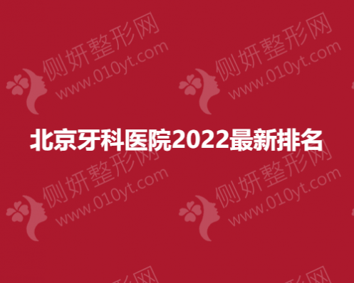 北京牙科医院2023最新排名
