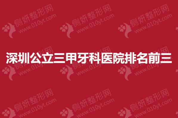 深圳公立三甲牙科医院排名前三的