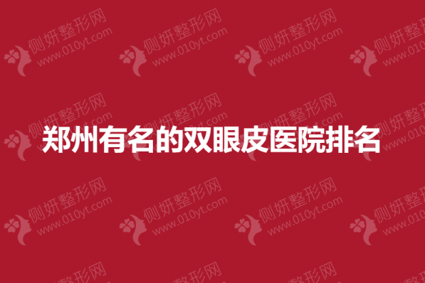 郑州有名的双眼皮医院排名榜