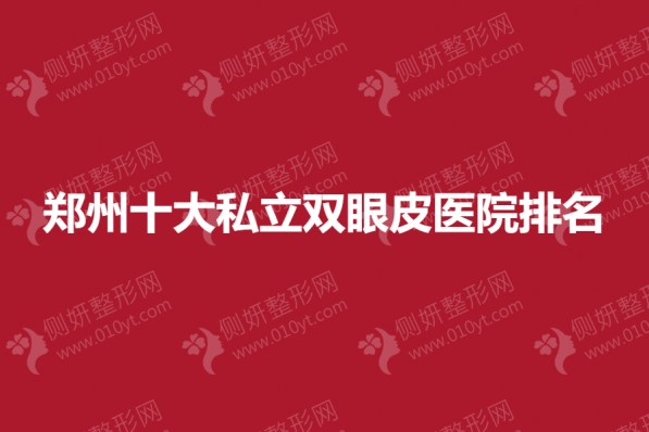郑州十大私立双眼皮医院排名榜