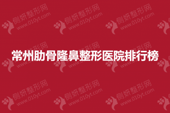常州肋骨隆鼻整形医院排行榜