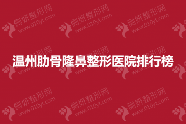 温州肋骨隆鼻整形医院排行榜