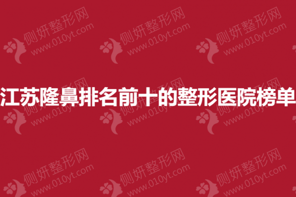江苏隆鼻排名前十的整形医院榜单
