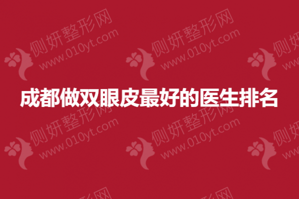 成都做双眼皮最好的医生排名