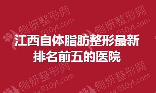 江西自体脂肪整形最新排名前五的医院