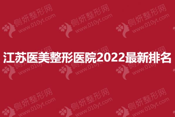 江苏医美整形医院2023最新排名