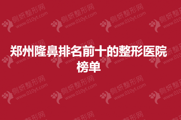 郑州隆鼻排名前十的整形医院榜单