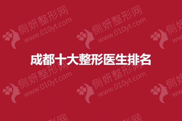 成都十大整形医生排名