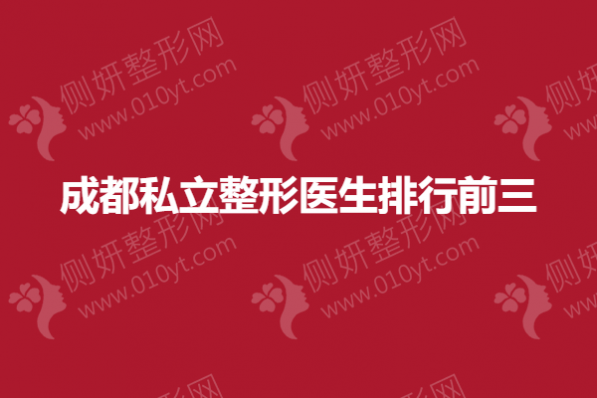 成都私立整形医生排行前三