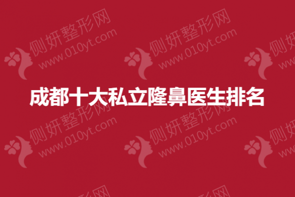 成都十大私立隆鼻医生排名