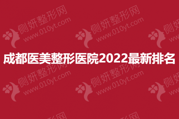 成都医美整形医院2023最新排名