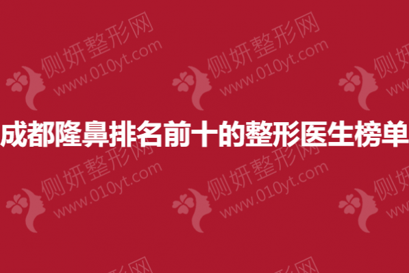 成都隆鼻排名前十的整形医生榜单