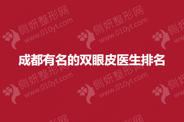 成都有名的双眼皮医生排名