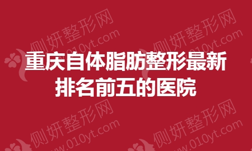 重庆自体脂肪整形最新排名前五的医院