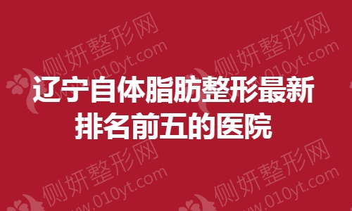 辽宁自体脂肪整形最新排名前五的医院