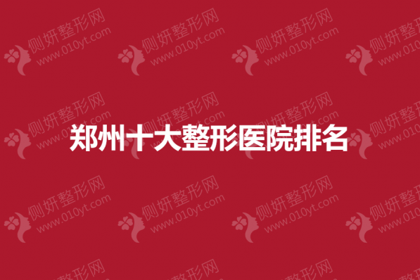 郑州市十大整形美容医院排名