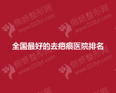 全国最好的去疤痕医院排名