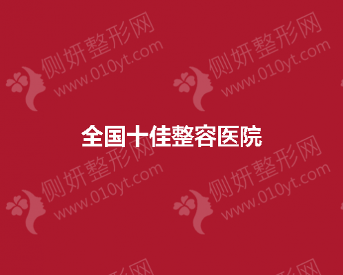 全国十佳整容医院