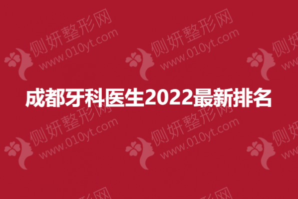 成都牙科医生2023最新排名