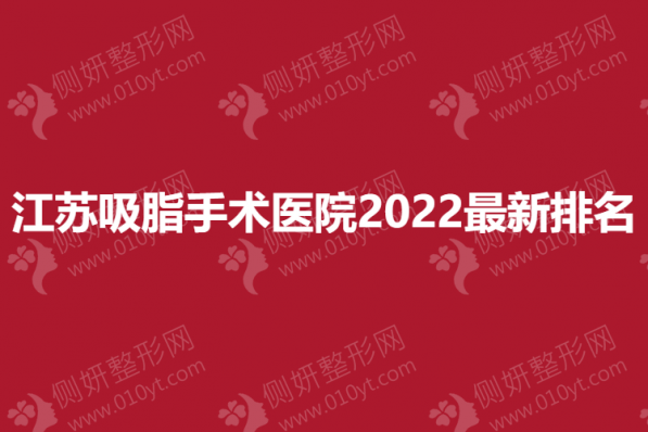 江苏吸脂手术医院2023最新排名
