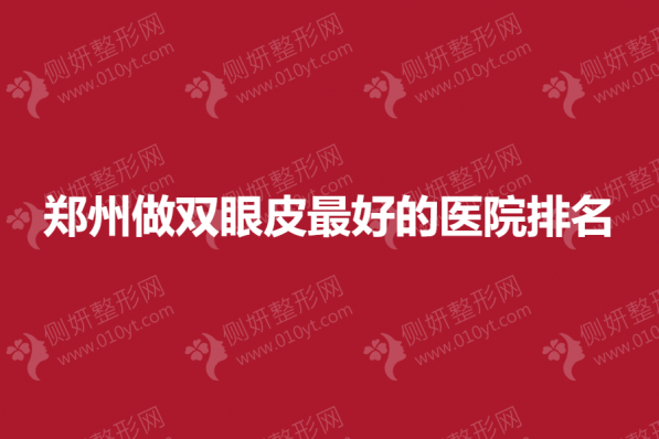 郑州做双眼皮最好的医院排名
