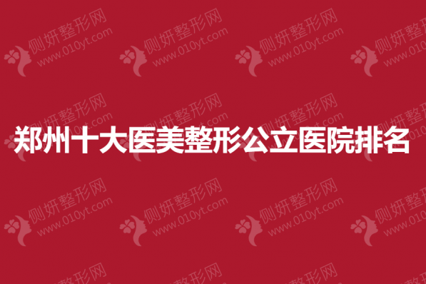 郑州十大医美整形公立医院排名